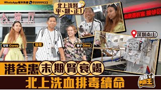 內地洗腎現生命曙光 港爸患末期腎衰竭北上洗血排毒續命來|星島申訴王|北上|洗腎|腎衰竭|星島頭條