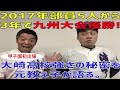 2017年部員5人から3年で九州大会優勝!大崎高校強さの秘密を元教え子が語る。