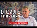 О силе смирения