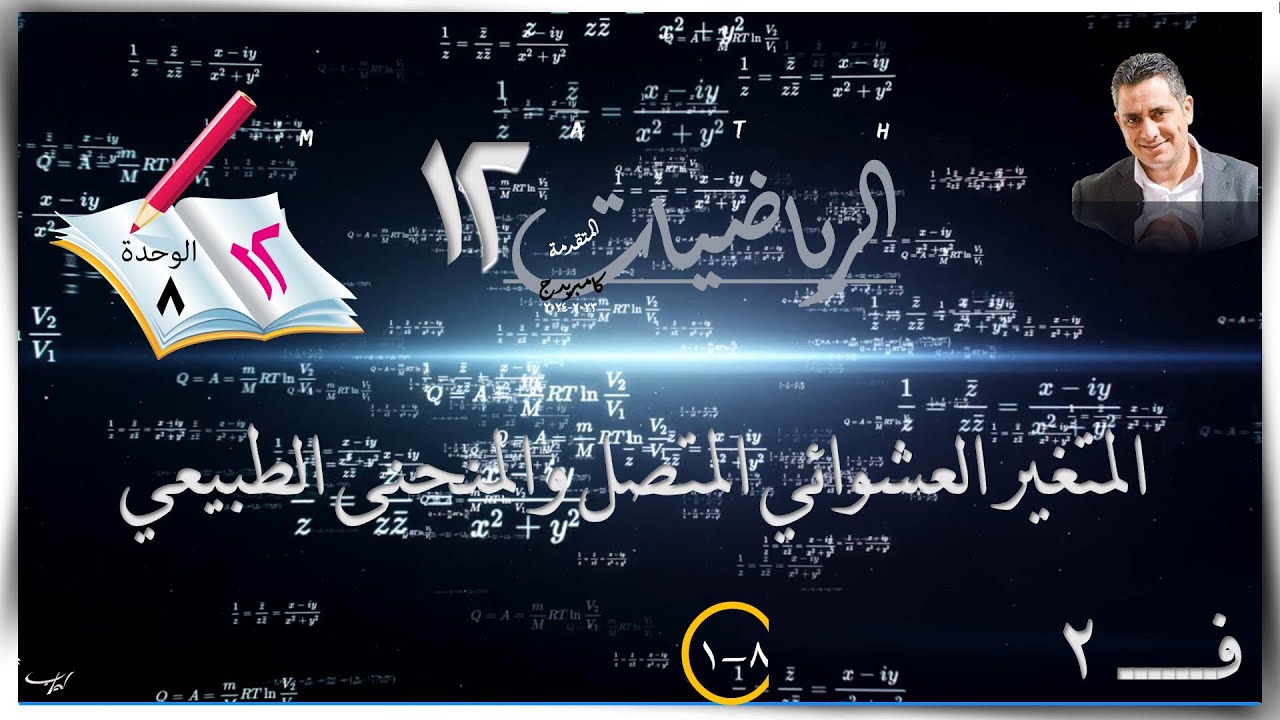 42- المتغير العشوائي المتصل والمنحنى الطبيعي ☀الشرح☀ رياضيات متقدمة ☀ الصف الثاني عشر ☀ ف2