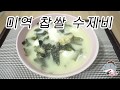 "미역찹쌀수제비국"  * /연골재생최고/ 오늘은 산모를위해 만들었지만 온가족이 다드실수있는 찹쌀경단수제비국입니다[상어이모.SANGEOIMO]