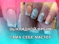 Ногти самой себе. Выкладной френч. Стильный и простой дизайн.