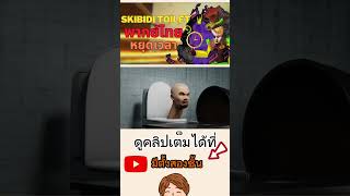 skibidi toilet พากย์ไทย หยุดเวลา FANMADE  ​⁠​⁠​⁠​⁠​⁠​⁠​⁠​⁠​⁠EP 8 ​⁠