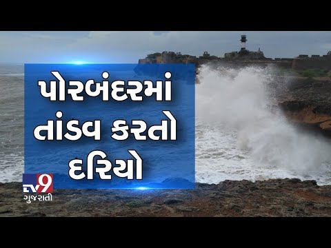 Aggressive sea waves leads to tower collapse in Porbandar | Tv9GujaratiNews