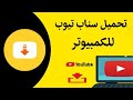 واخيرا تحميل برنامج          للكمبيوتر بدون محاكي    