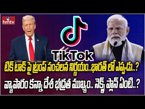 ఎన్నికల వేళ ట్రంప్ హామీ..అమెరికాతో టిక్ టాక్ బిగ్ డీల్ | Burning Topic | hmtv - HMTVNEWS