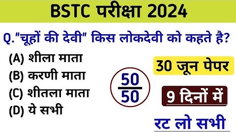 Bstc paper 2024 l Bstc online class 2024 l Bstc gk mock test 2024 l Bstc model paper 2024 l Bstc2024