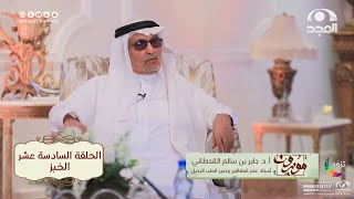برنامج موزون مع أ.د: جابر القحطاني | الحلقة 16 | الخبز | قناة المجد