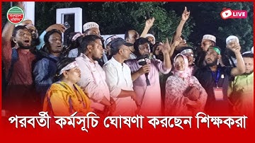পরবর্তী কর্মসূচি ঘোষণা করছেন শিক্ষকরা। কেন্দ্রীয় শহীদ মিনার থেকে সরাসরি...