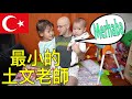 小女兒的第一堂土耳其語課【大女兒當老師】Learning Turkish（Türkçe Altyazı）