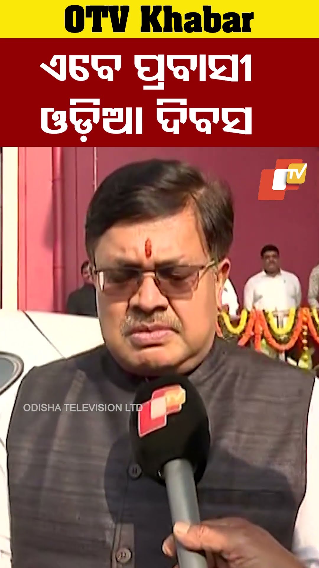 ପ୍ରବାସୀ ଭାରତୀୟ ଦିବସ ଭଳି ଆଗକୁ ପ୍ରବାସୀ ଓଡ଼ିଆ ଦିବସ ପାଳନ କରିବାକୁ ଚିନ୍ତା କରୁଛନ୍ତି ସରକାର।  #OTV