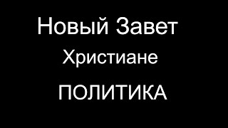 Так в политике, или вне политики?