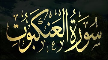 حصريا ولأول مرة سورة العنكبوت | احدث تلاوات اسلام صبحي من القران الكريم
