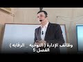 إدارة الأعمال المحاضرة 10 الفصل 5 وظائف الإدارة التوجيه الرقابه