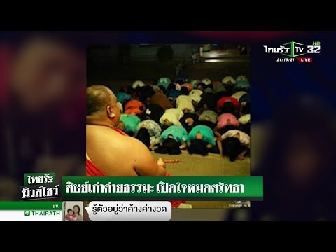 ศิษย์เก่าค่ายธรรมะ เปิดใจหมดศรัทธา | 27-11-61 | ไทยรัฐนิวส์โชว์