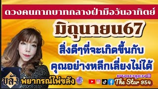 ❤️ดวงคนกากบาทวันอาทิตย์🔯มิถุนายน67⭐สิ่งดีๆที่คุณต้องพบเจออย่างหลีกเลี่ยงไม่ได้#หมอดาวดูดวงthestar954