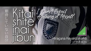 Hiragana Keyakizaka46 - Kitai shite inai jibun [LYRICS VIDEO - Rom/Eng/Kan]