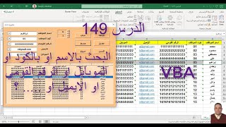 اكسل vba / الدرس 149/   البحث بالاسم او بالكود او الرقم القومي او الموبايل او الايميل او .....؟