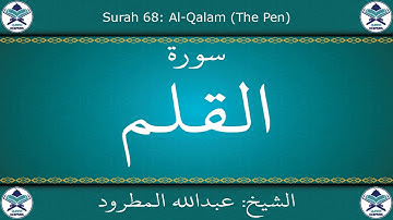 القرآن الكريم بصوت عبدالله المطرود - سورة القلم