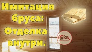 видео Имитация бруса — как используется