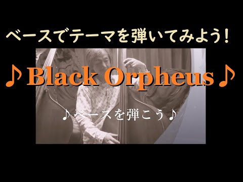 「Black Orpheus」ベースでテーマを弾いてみよう！