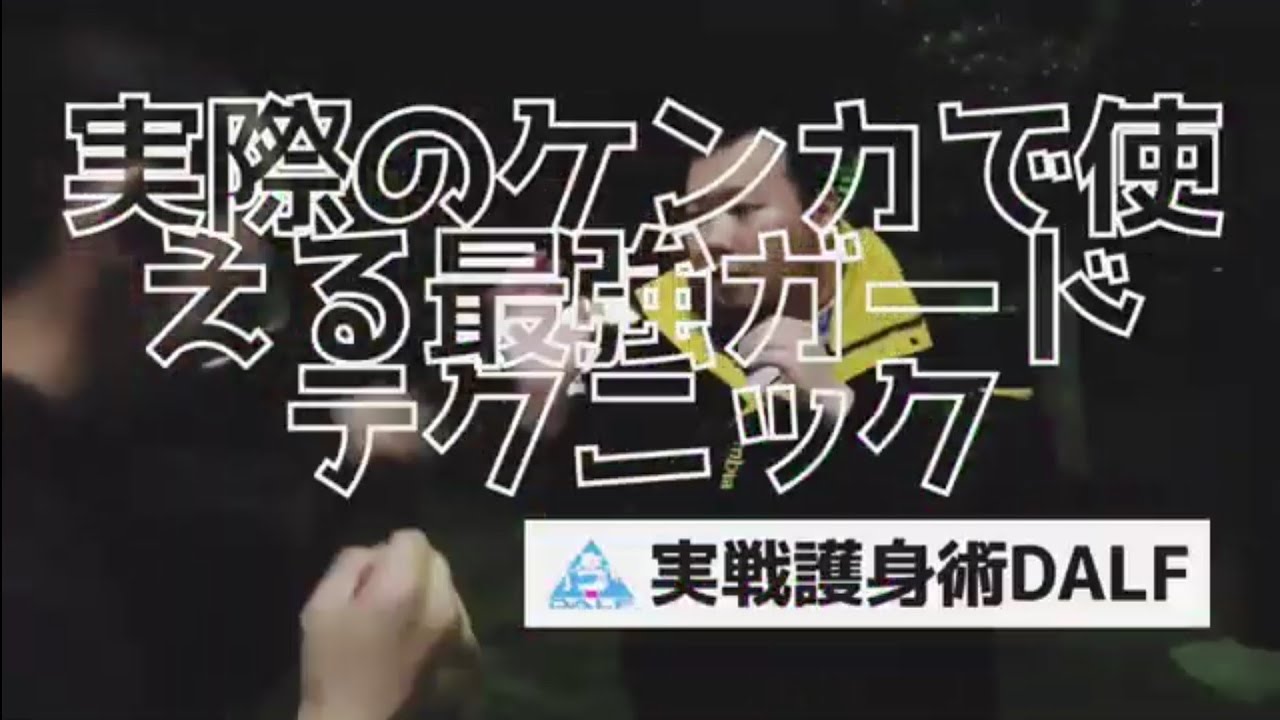 【CQC】実際のケンカで使える最強ガードテクニック！【護身術】