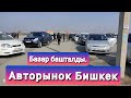 Авторынок Бишкек 26 02 22/ БАЗАР БАШТАЛДЫ КӨРҮҢҮЗДӨР 👍👍🇰🇬🇰🇬 #Авторынокбишкек2022#кжкабар