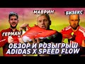 Обзор Adidas X Speedflow+ | КОНКУРС