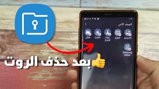 طريقة تشغيل المجلد الآمن بعد حذف الروت screenshot 4