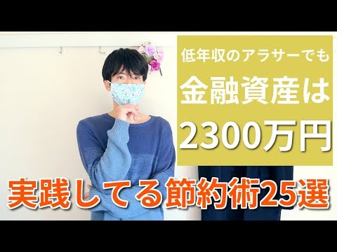 低年収のアラサーでも資産2300万円を貯めた節約術25選【永久保存版】