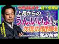 【現場監督】次席の醍醐味!「うん、いいよ」を引き出す極意