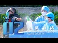 重磅！系列全景纪录片《中国战疫录》第二集 全民战疫