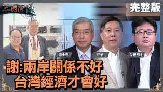 台灣發展此刻最正向｜四大公投大家要理性｜@華視三國演議｜#謝金河 #矢板明夫 #汪浩｜20211107