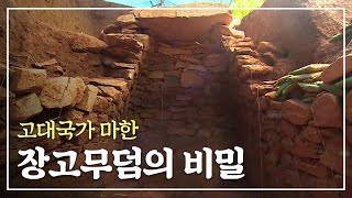 1,500년전  무덤의 주인은? 고대국가 마한 장고무덤의 비밀 [광주MBC다큐 마한6부]