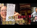 2023/0616阿田喺乾隆年代已經起嘅台灣龍山寺直播 求其開支簽 竟然有三寶🫨呢個係主席點解叫主人🫢｜舞台劇獎頒獎禮 嘉賓陣容100分｜百無禁忌 古代人妻遭家爆 告官後 自已竟然都被罰☹️