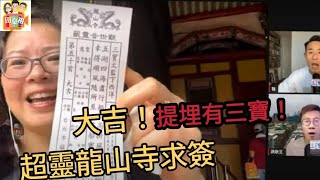 2023/0616阿田喺乾隆年代已經起嘅台灣龍山寺直播 求其開支簽 竟然有三寶🫨呢個係主席點解叫主人🫢｜舞台劇獎頒獎禮 嘉賓陣容100分｜百無禁忌 古代人妻遭家爆 告官後 自已竟然都被罰☹️