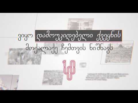 გურიელი თავისუფალი საქართველოსთვის - ანუნა ბუკია