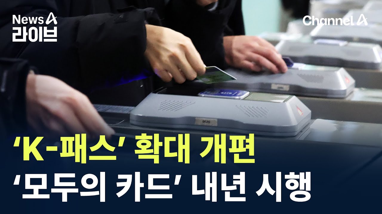 ‘K-패스’ 확대 개편…‘모두의 카드’ 내년 시행 / 채널A / 뉴스A 라이브