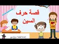 شرح حرف السين س