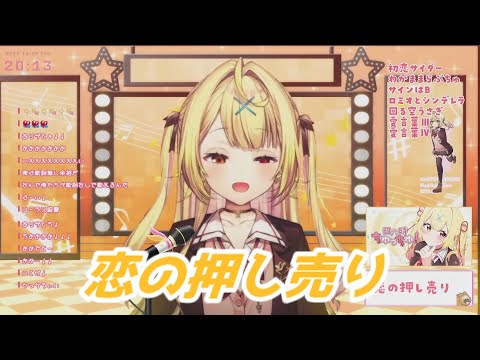 恋の押し売り 星川サラ歌枠切り抜き　にじさんじ