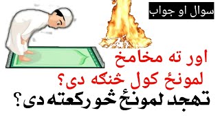 تهجد لمونځ |صلاة التهجد|Tahjod salah pryer|zhwand TVژوند