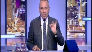 على مسئوليتي   أحمد موسى   تراجع رئيس الوزراء عن قرار إعفاء الجمارك للدواجن المستوردة   قرار محترم   - اسمعها