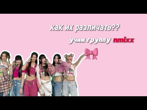 Знакомство с группой Nmixx/Учимся их различать💗#kpop #nmixx