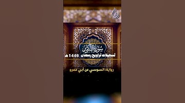 سورة التكوير _ برواية السوسي عن أبي عمرو || الشيخ كريم القاضي