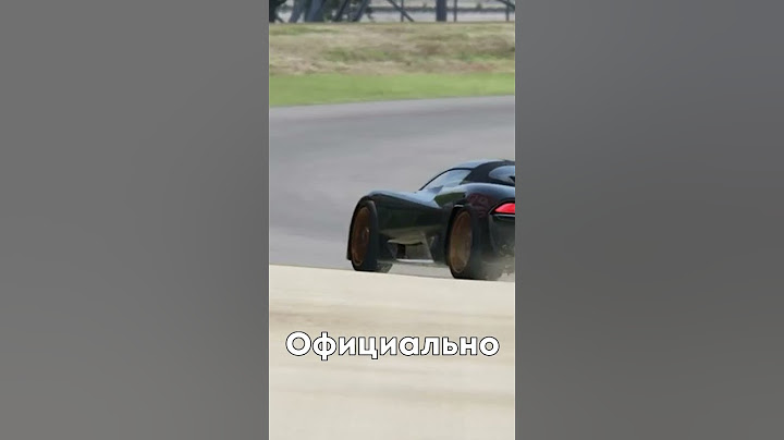 Какая серийная машина самая быстрая?
