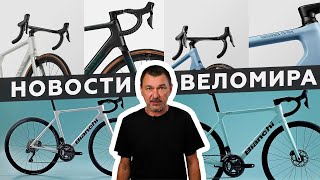 Самое интересное из мира велоиндустрии / Выпуск 166