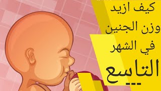 كيف ازيد وزن الجنين في الشهر التاسع كيف ازيد حجم الجنين بسرعه | زيادة وزن الجنين في الشهر التاسع