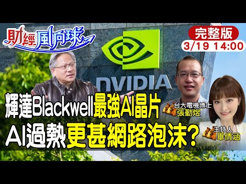 【#財經風向球】Blackwell來了!輝達GTC推超級晶片 AI更甚網路泡沫?台積電CoWoS一喜一憂 陸電動車擬採購國產晶片 feat.張勤煜20240319 @CtiTv@CtiFinance