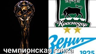 Чемпионская гонка до последнего тура : Краснодар, Зенит