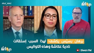 برهان بسيّس يكشف: لهذا السبب إستقالت نادية عكاشة وهذه الكواليس